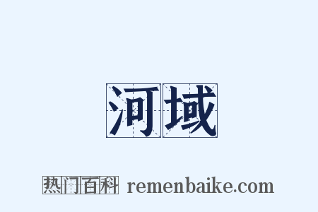 河域是什么意思的图片